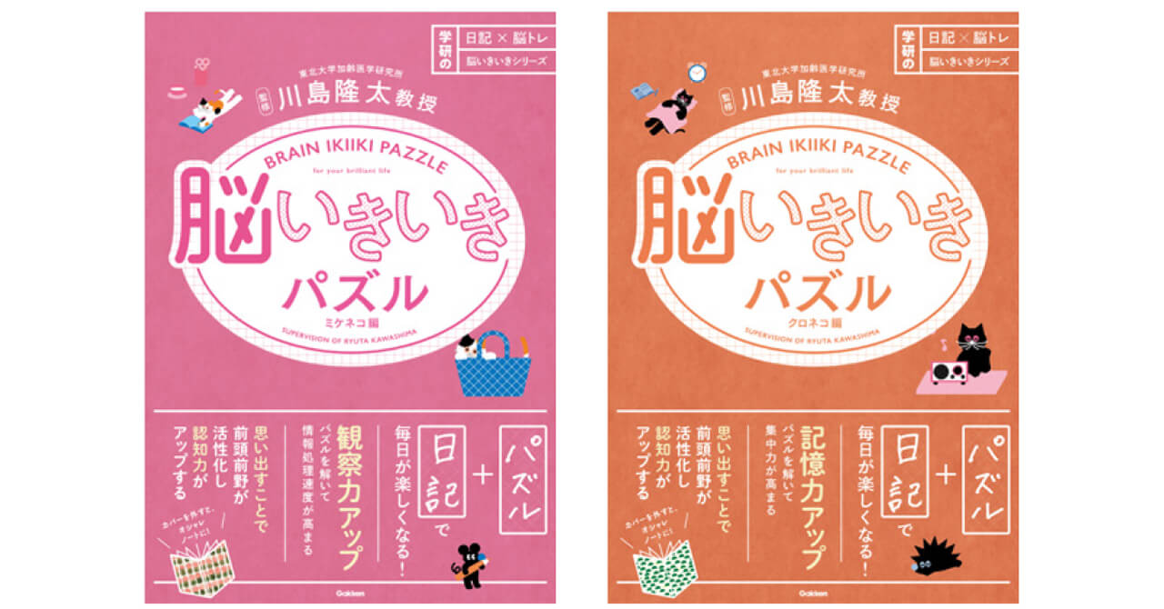 『脳いきいきパズル　ミケネコ編』『同　クロネコ編』書影