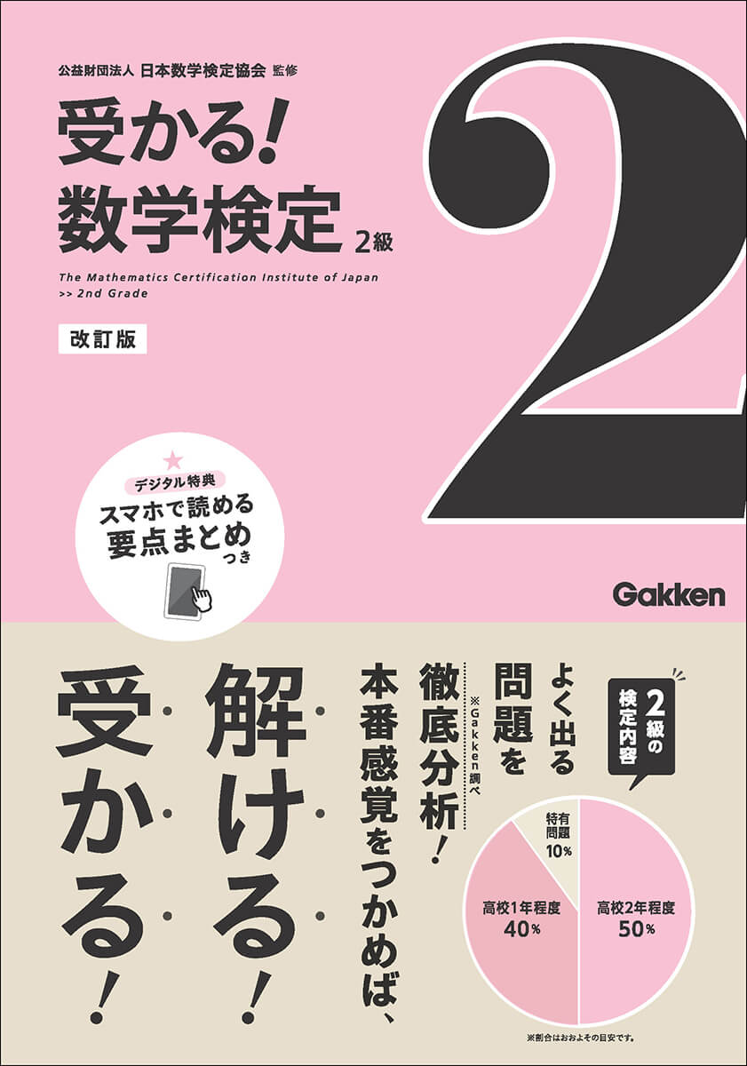 『受かる！数学検定　2級　改訂版』書影