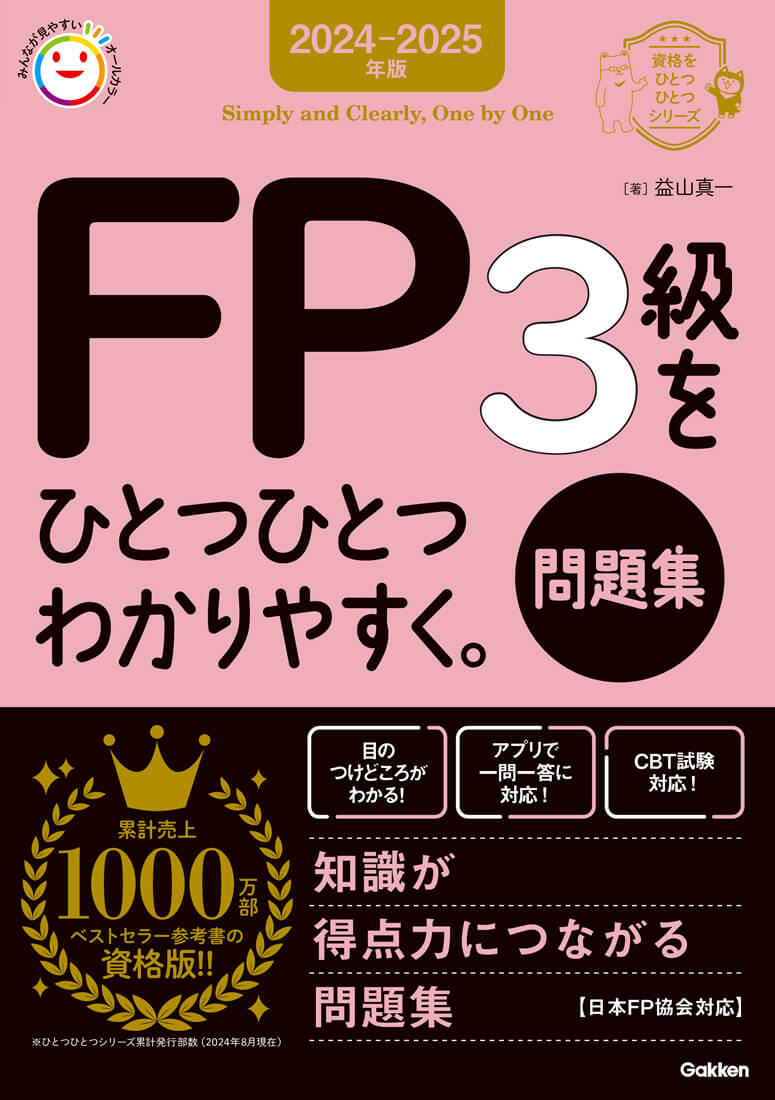 『2024-2025年版 FP3級をひとつひとつわかりやすく。《問題集》』書影