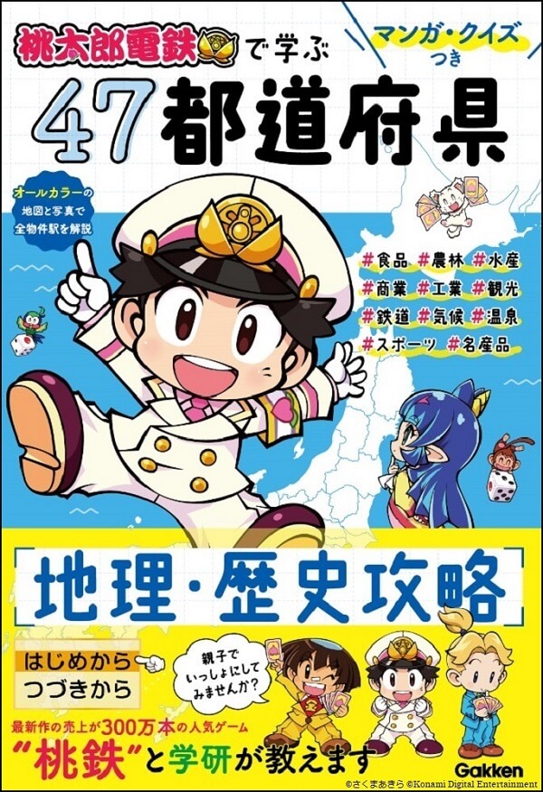 「マンガ・クイズつき『桃太郎電鉄』で学ぶ47都道府県地理・歴史攻略」書影