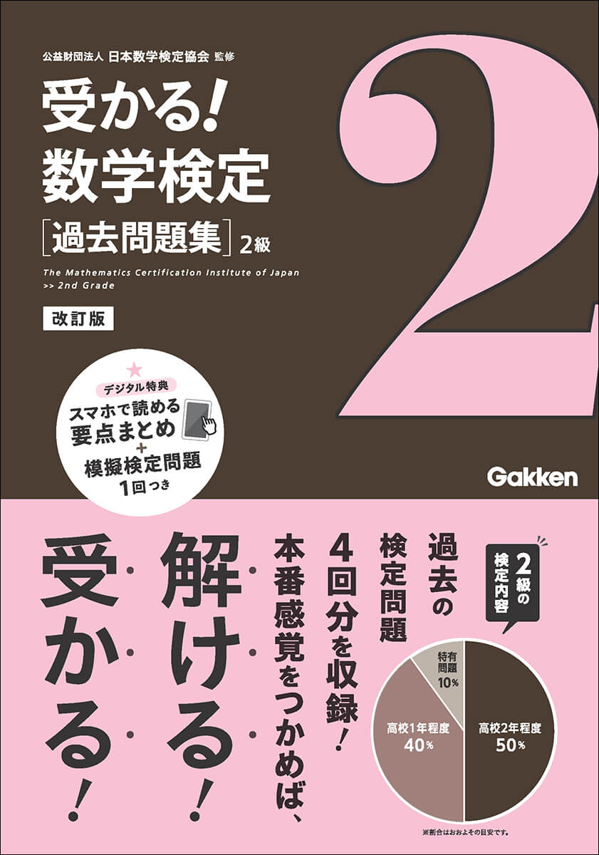 『受かる！数学検定過去問題集　2級　改訂版』書影