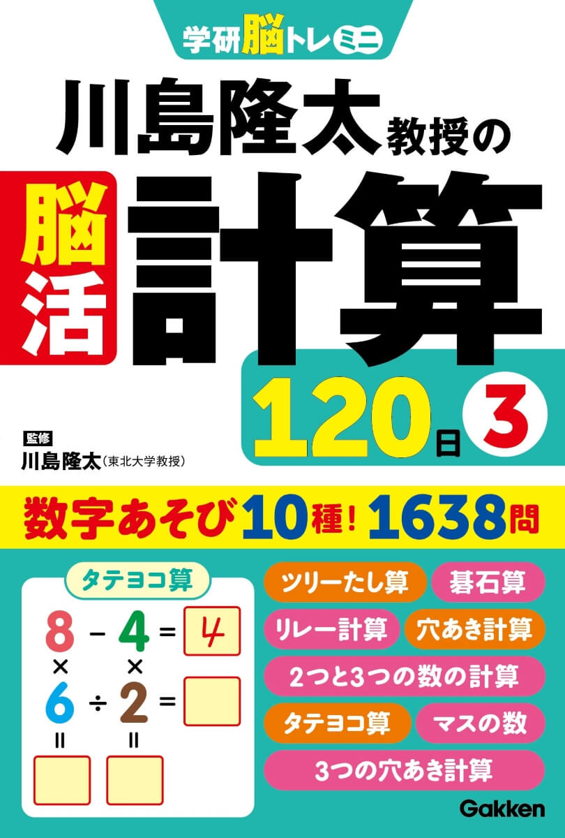 『川島隆太教授の脳活計算120日③』書影