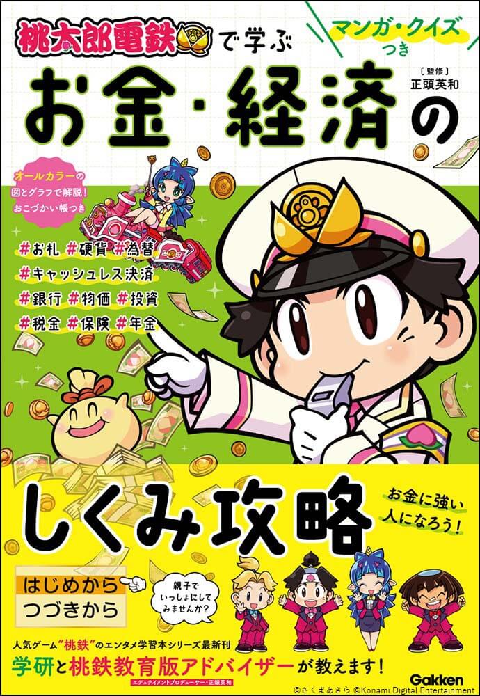 「マンガ・クイズつき『桃太郎電鉄』で学ぶお金・経済のしくみ攻略」書影