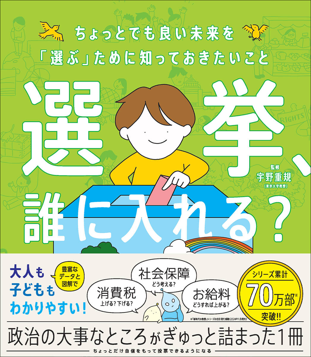 『選挙、誰に入れる？　ちょっとでも良い未来を「選ぶ」ために知っておきたいこと』書影