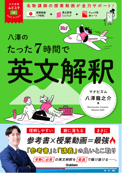 「八澤のたった７時間で英文解釈」書影