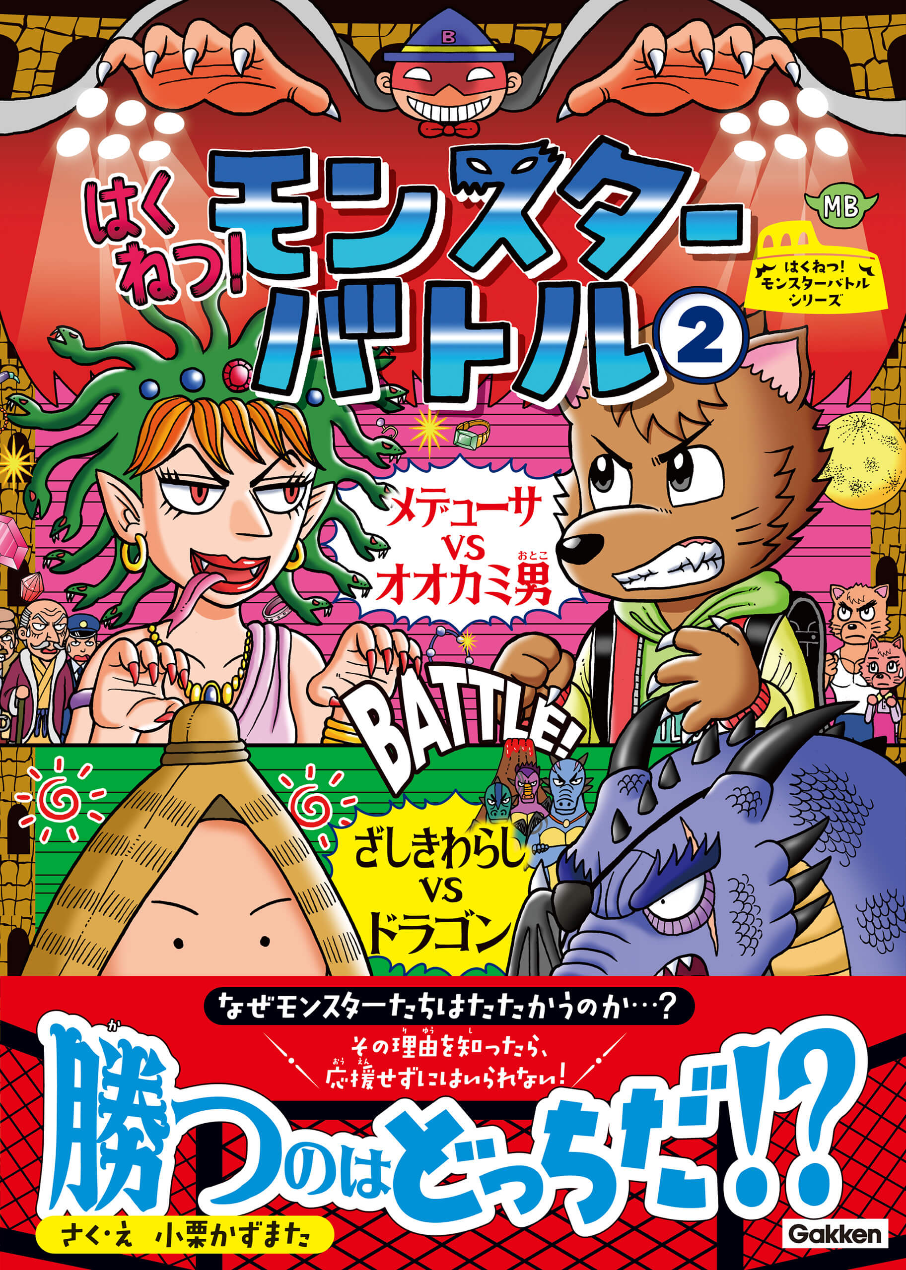 「デューサVSオオカミ男、ざしきわらしVSドラゴン」書影