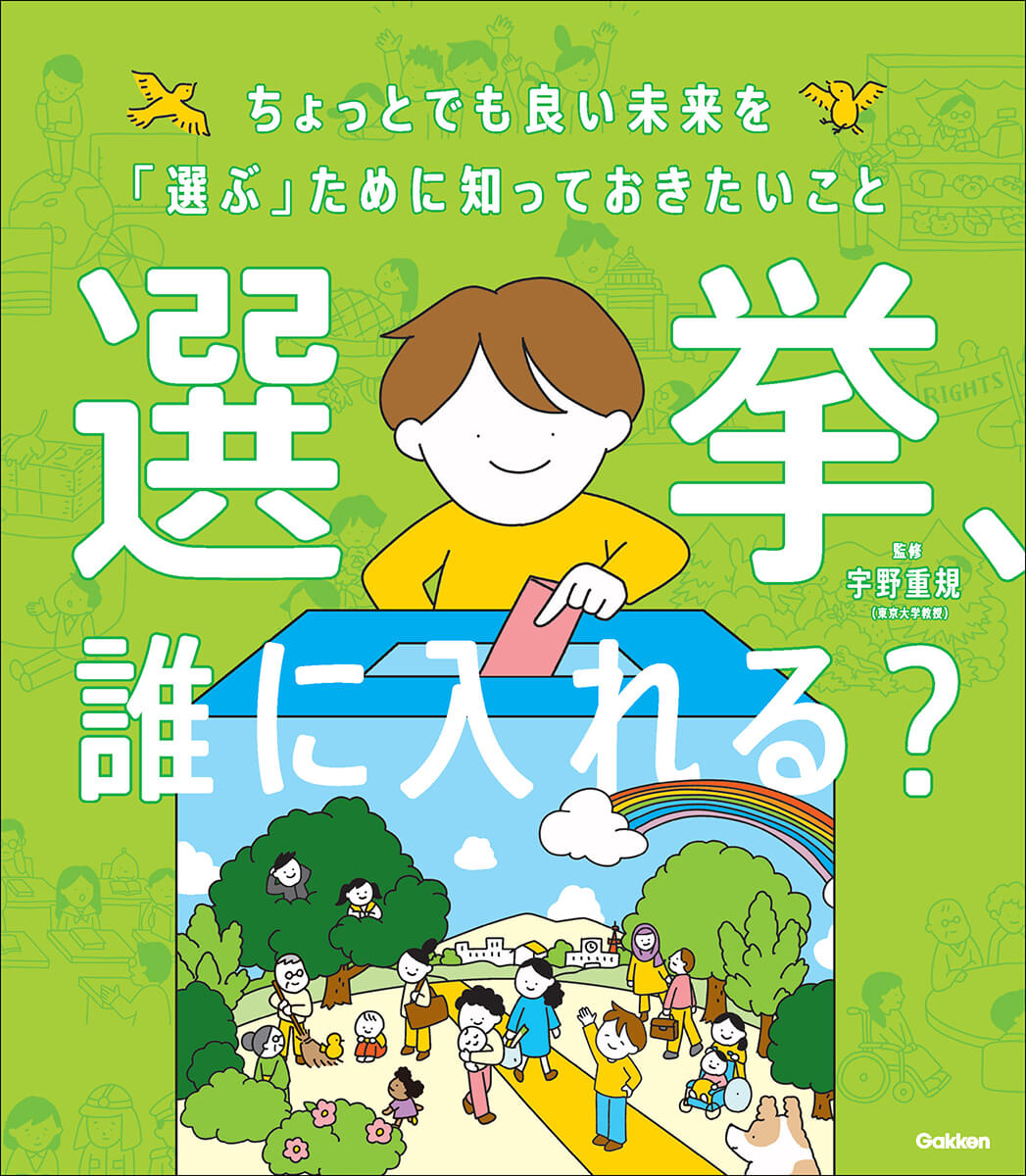 『選挙、誰に入れる？　ちょっとでも良い未来を「選ぶ」ために知っておきたいこと』書影