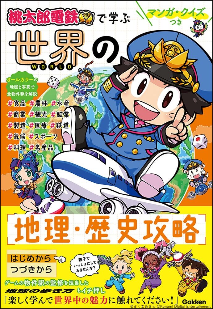 「マンガ・クイズつき『桃太郎電鉄』で学ぶ世界の地理・歴史攻略」書影