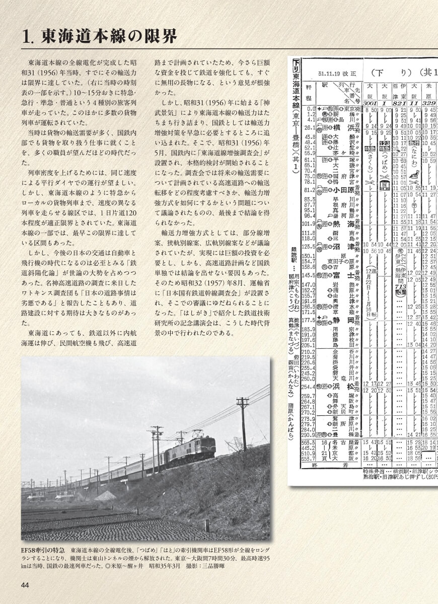 「当時の時刻表をもとに、高速鉄道が求められた時代背景を分析する。」紙面