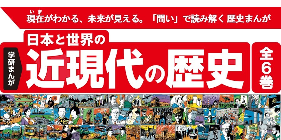 『学研まんが　日本と世界の近現代の歴史　初回限定２大特典付き全６巻セット』告知画像