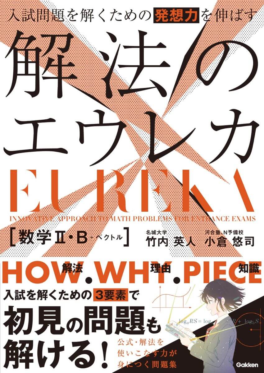 『入試問題を解くための発想力を伸ばす　解法のエウレカ　数学Ⅱ・B＋ベクトル』書影