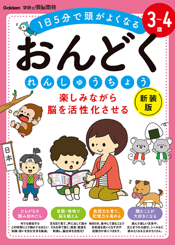 『学研の頭脳開発　3～4歳　楽しみながら脳を活性化させる　おんどくれんしゅうちょう　新装版』書影