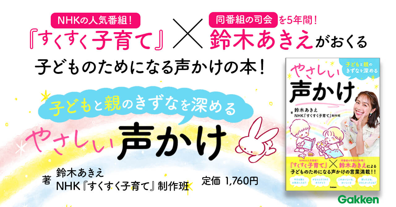 『子どもと親のきずなを深めるやさしい声かけ』告知画像