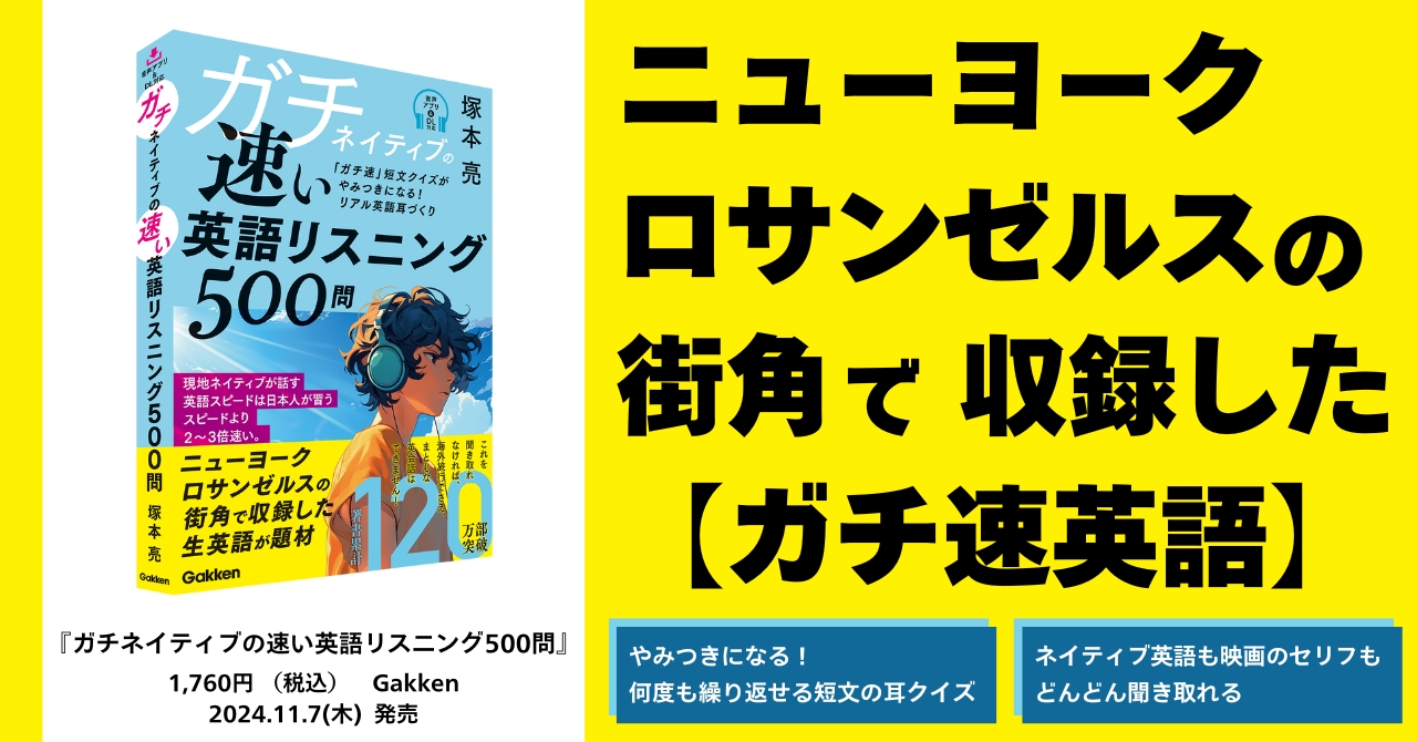 『ガチネイティブの速い英語リスニング500問』告知画像