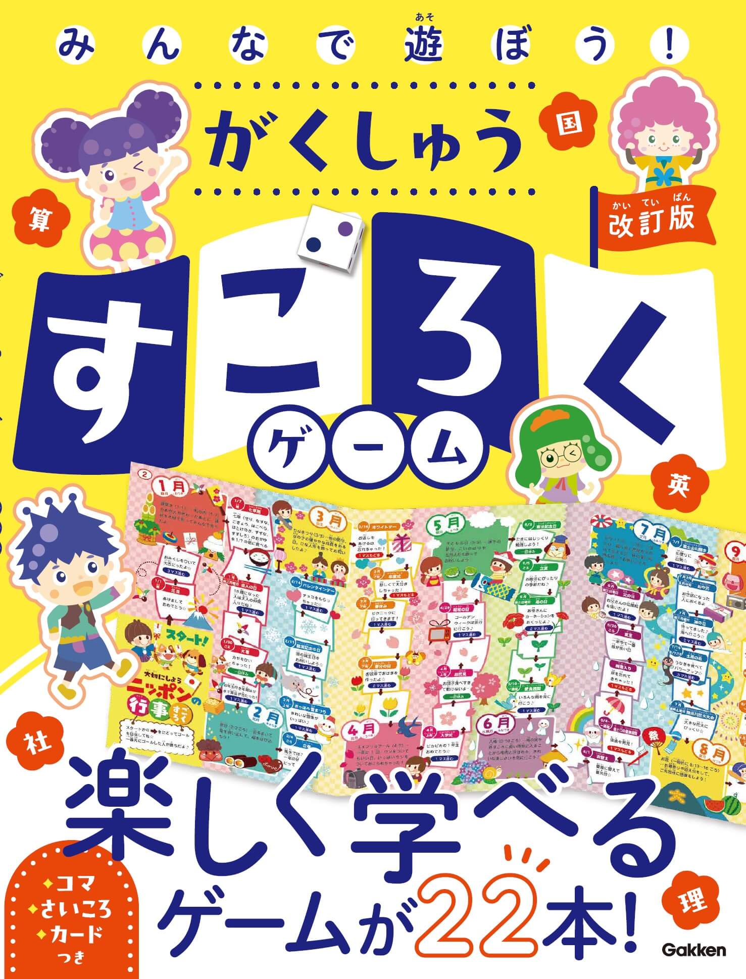 『みんなで遊ぼう！がくしゅうすごろくゲーム　改訂版』書影