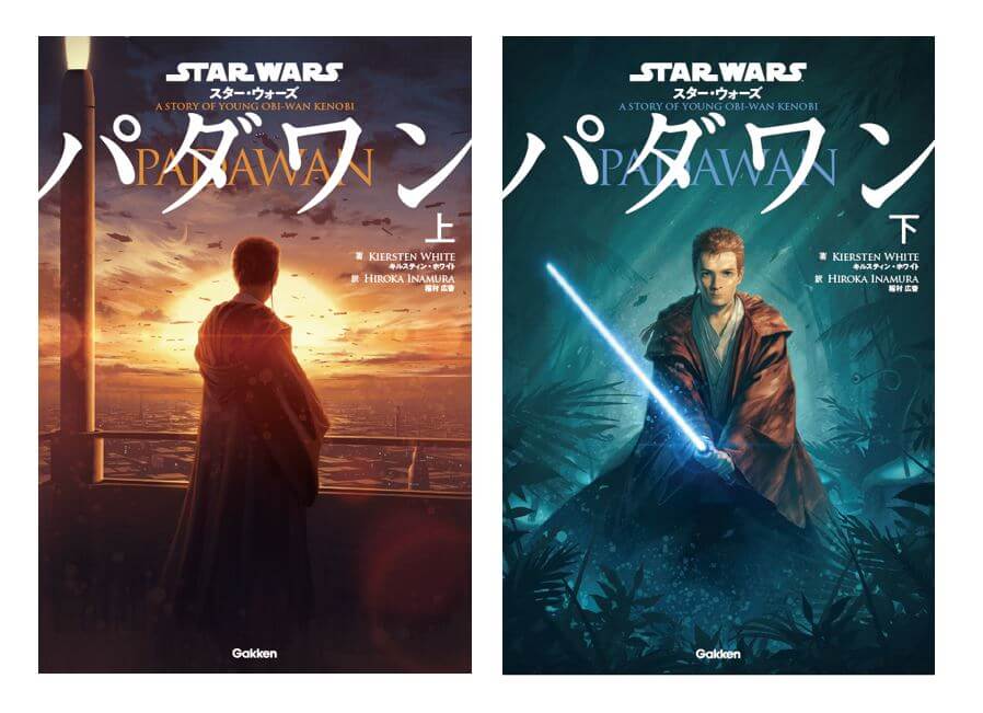 『スター・ウォーズ パダワン』上巻、下巻　書影