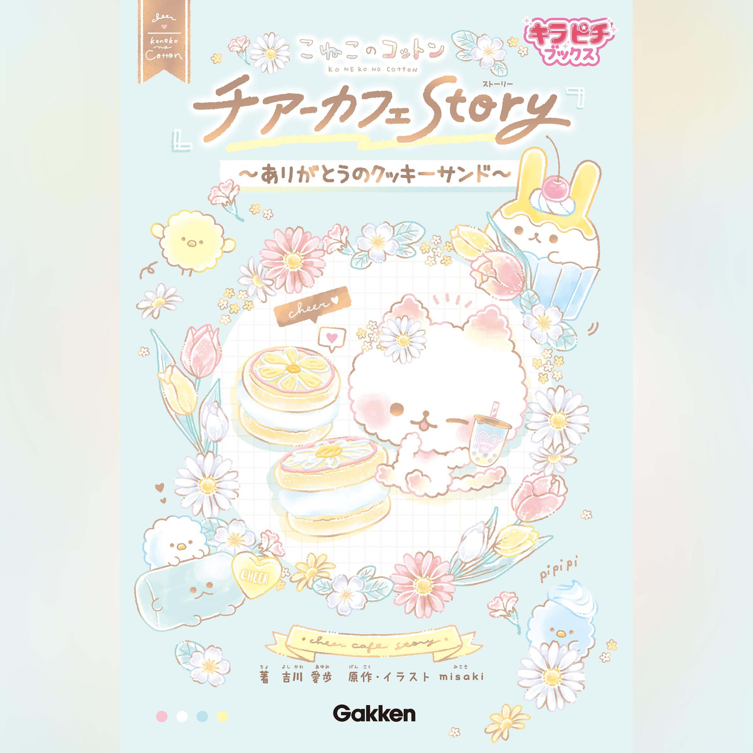 オーディオブック版『こねこのコットン チアーカフェStory～ありがとうのクッキーサンド～』書影