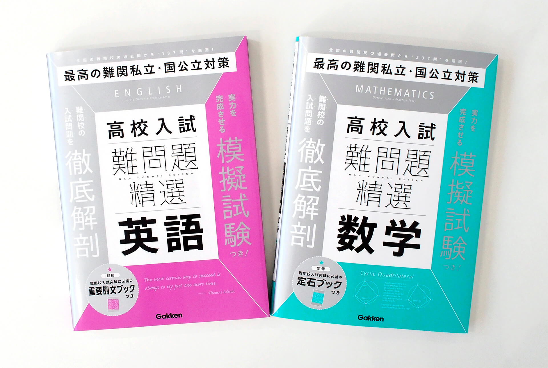 『難問題精選　高校入試』英語、数学　書影