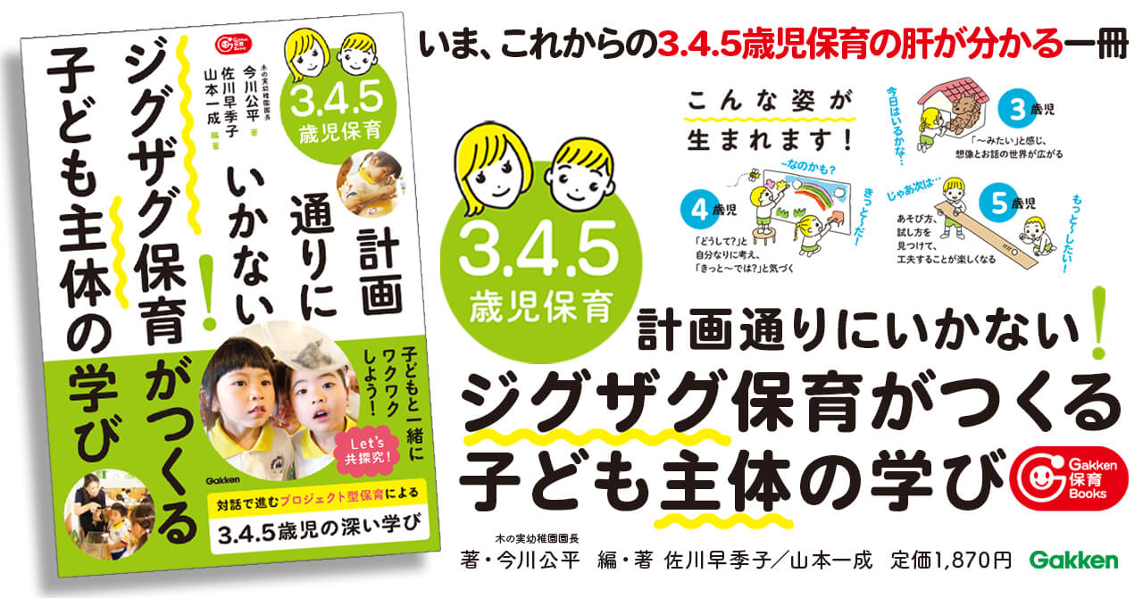 『３．４．５歳児保育　計画通りにいかない！ジグザグ保育がつくる子ども主体の学び』告知画像