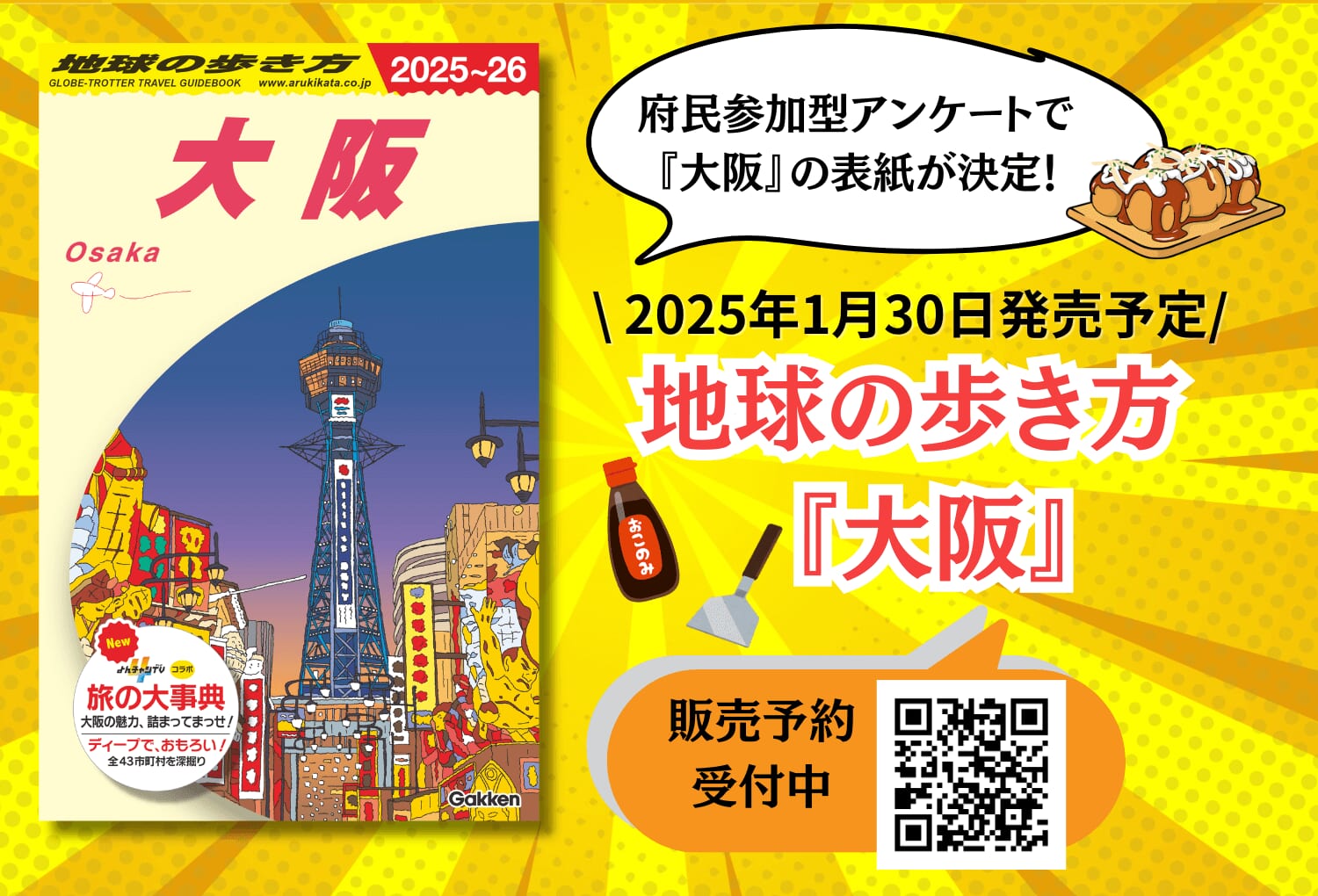 『地球の歩き方 J20 大阪 2025～2026』告知画像