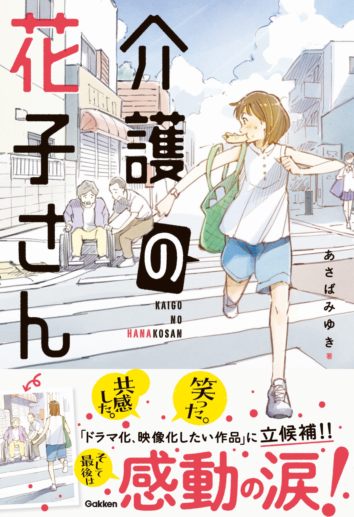 『介護の花子さん』書影