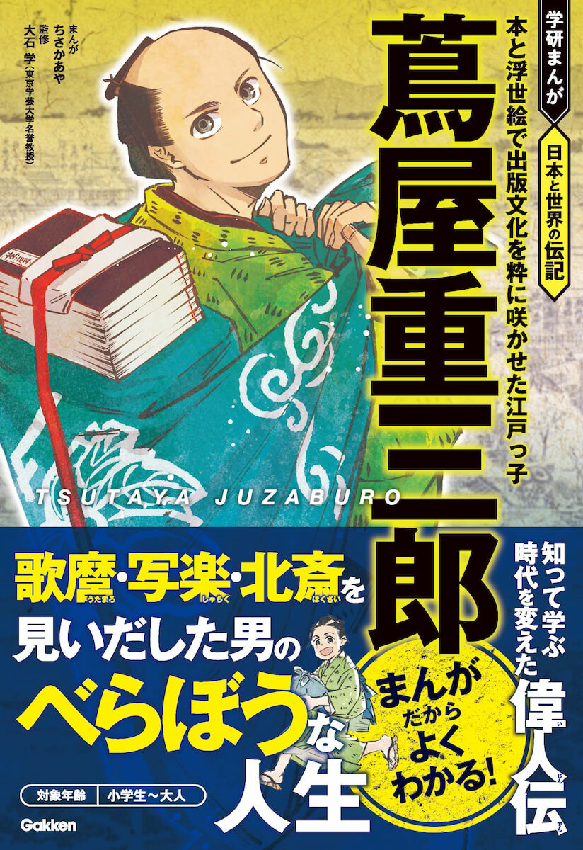 『学研まんが　日本と世界の伝記　蔦屋重三郎』本と浮世絵で出版文化を粋に咲かせた江戸っ子　書影