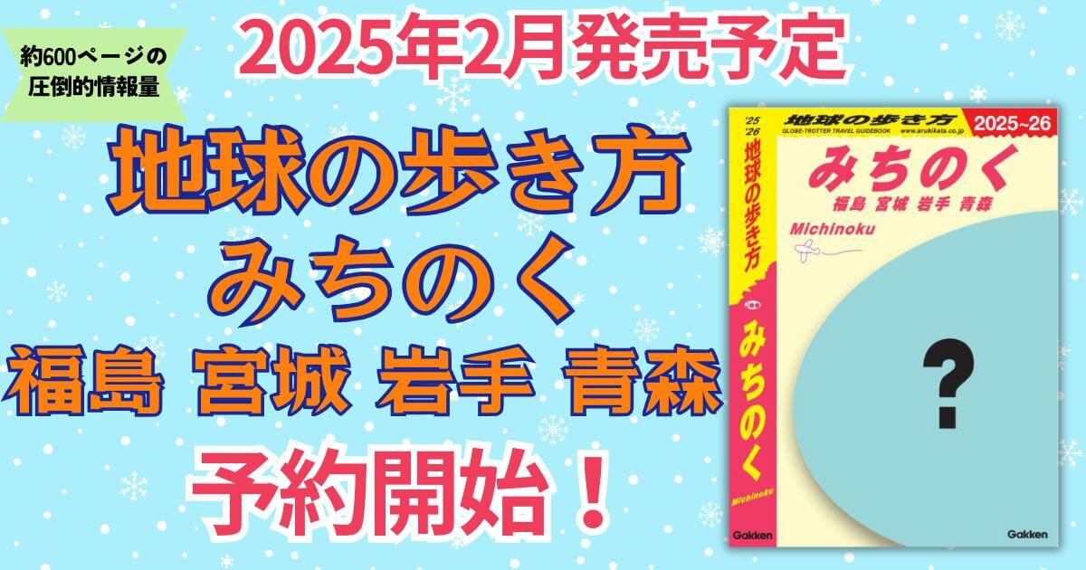 『地球の歩き方 J21 みちのく 福島 宮城 岩手 青森 2025～2026』予約開始　告知画像