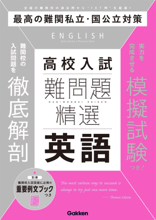 『難問題精選　高校入試　英語』書影