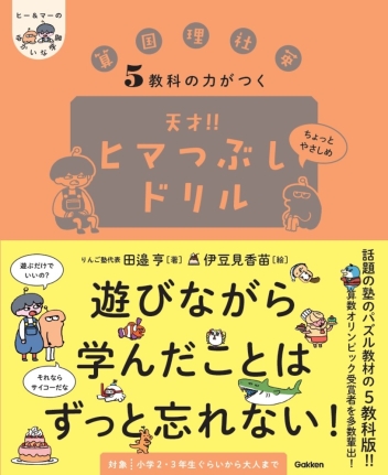 『5教科の力がつく 天才！！ヒマつぶしドリル ちょっとやさしめ』書影