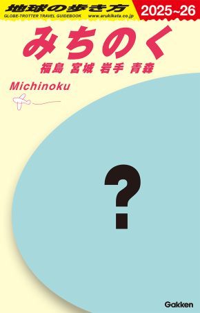 『地球の歩き方 J21 みちのく 福島 宮城 岩手 青森 2025～2026』書影
