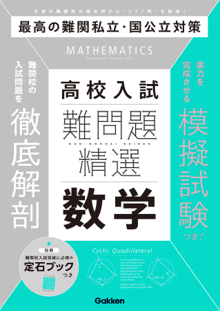 『難問題精選　高校入試　数学』書影