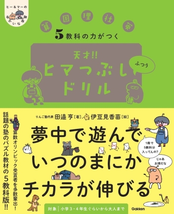 『5教科の力がつく 天才！！ヒマつぶしドリル ふつう』書影