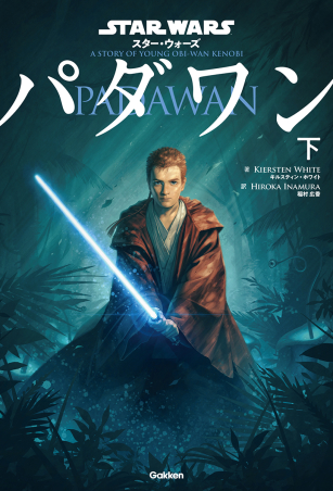 『スター・ウォーズ パダワン　下』書影