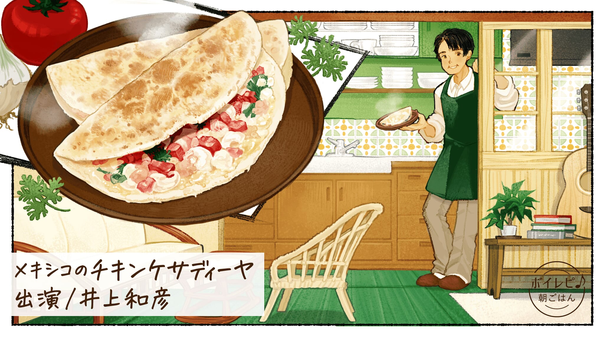 井上和彦さんの声で作る「メキシコのチキンケサディーヤ」紙面