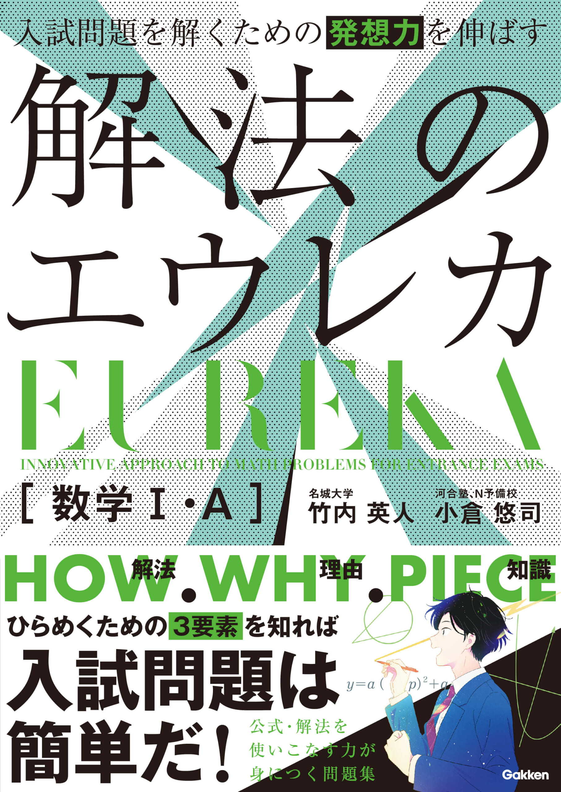 『解法のエウレカ　数学Ⅰ・A』書影