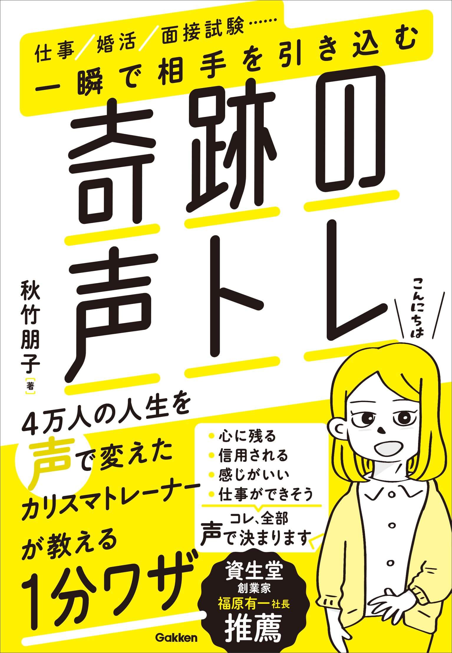 『一瞬で相手を引き込む奇跡の声トレ』書影