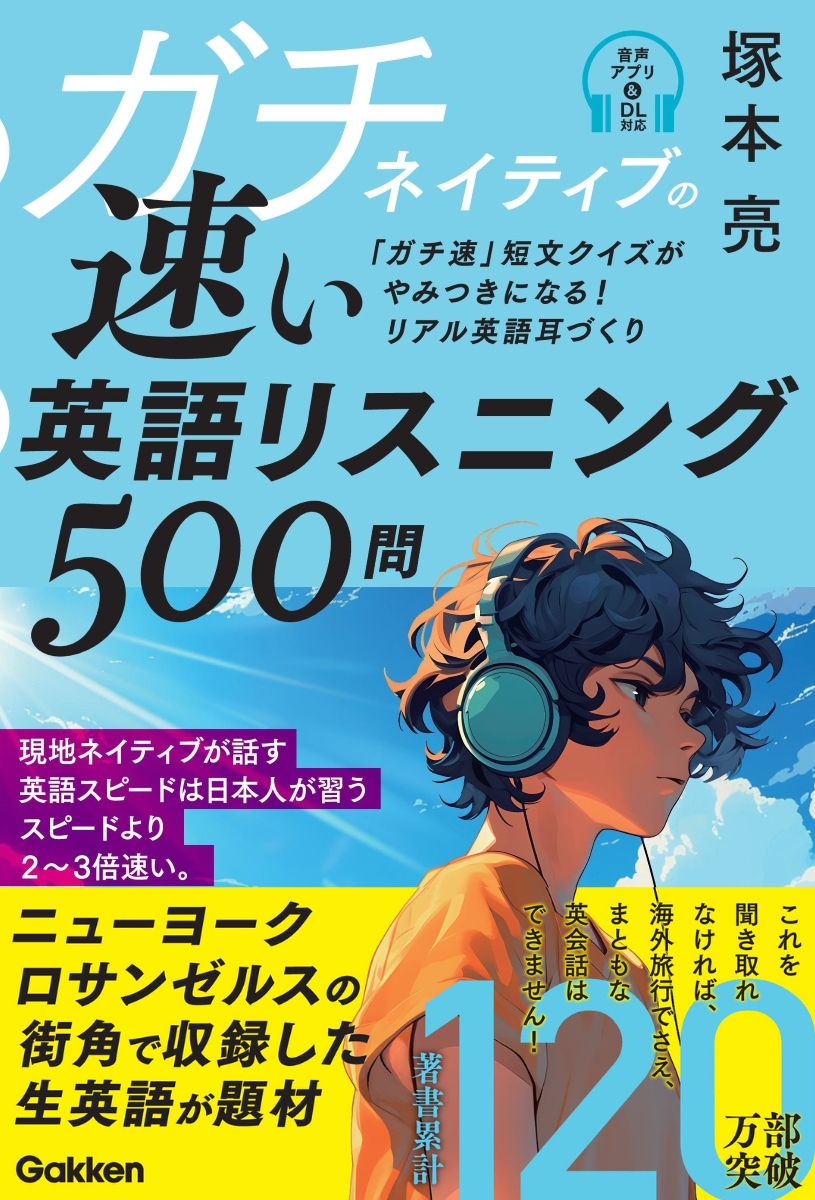 『ガチネイティブの速い英語リスニング500問』書影