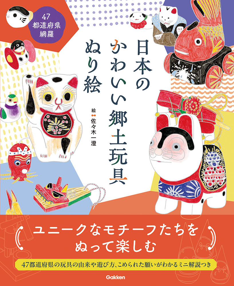 『日本のかわいい郷土玩具ぬり絵』書影