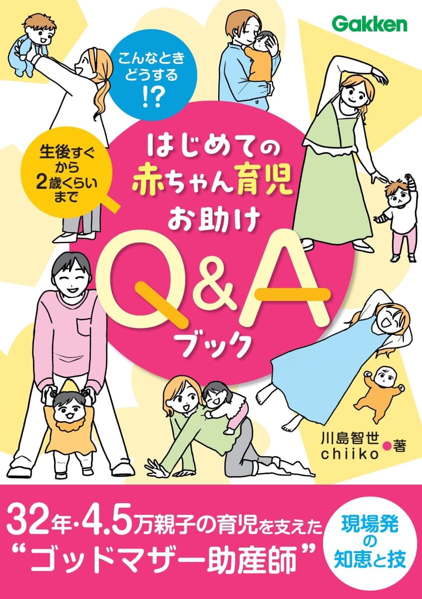 『はじめての赤ちゃん育児お助けＱ＆Ａブック』書影