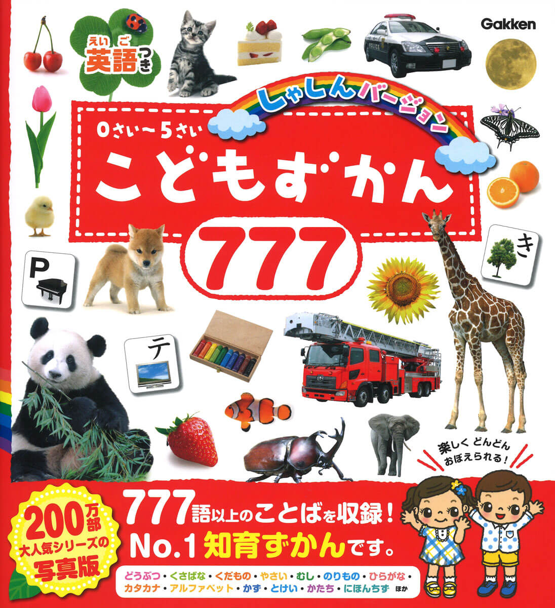 『こどもずかん777 英語つき しゃしんバージョン』書影