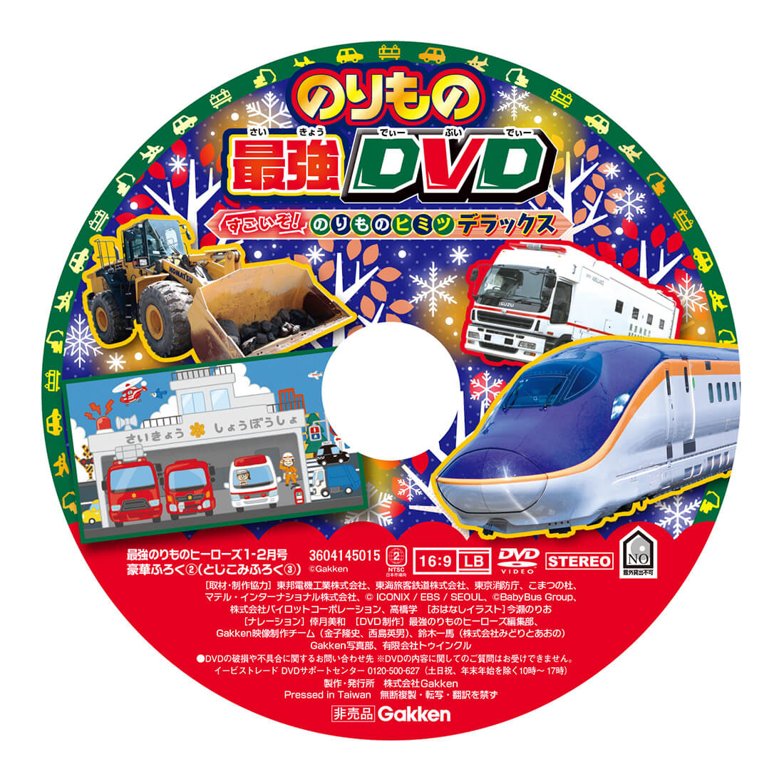 「のりもの最強DVD」盤面画像