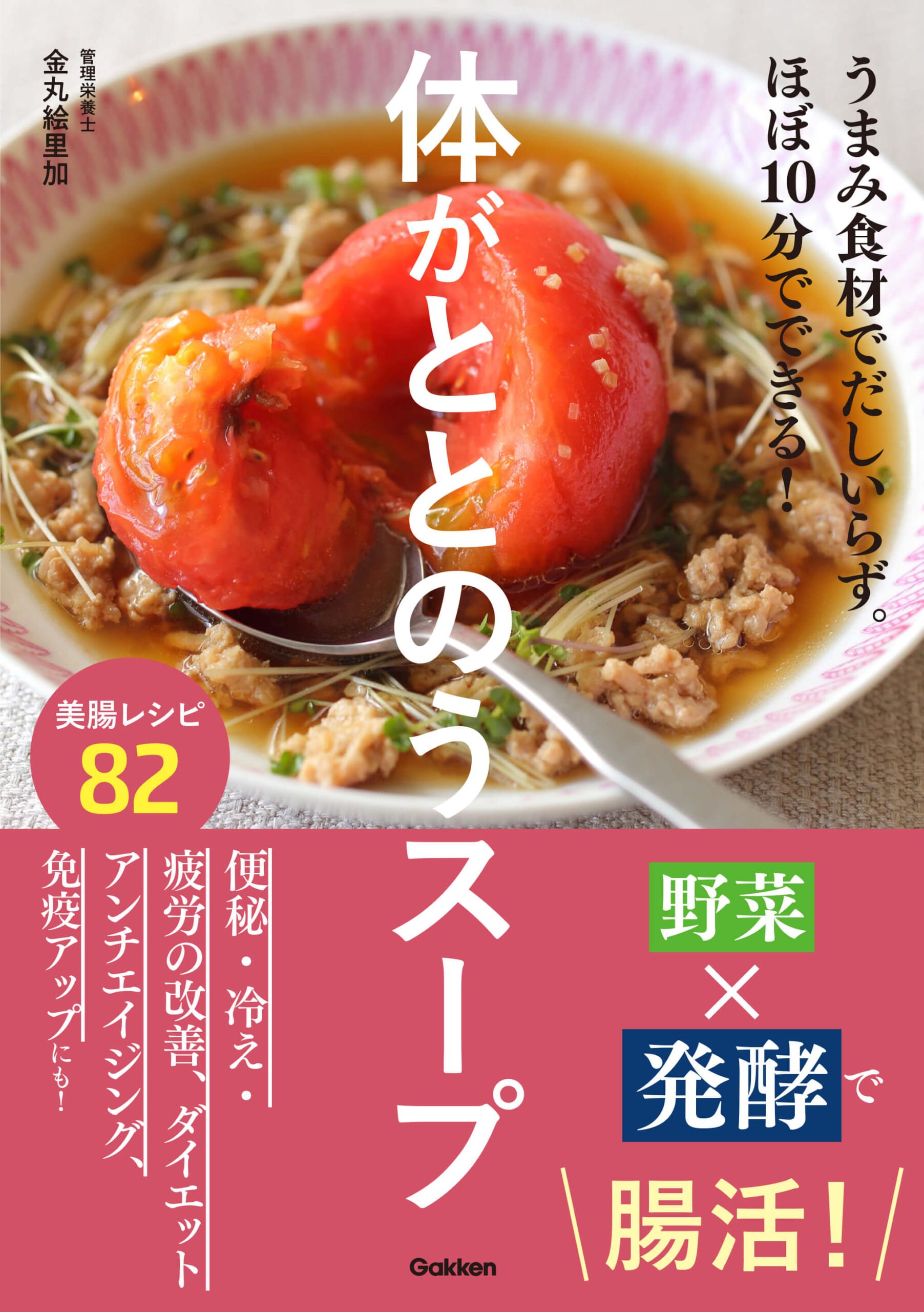 『体がととのうスープ』書影