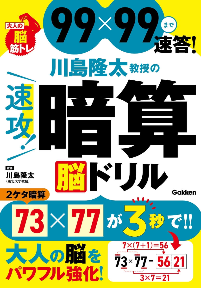 『川島隆太教授の速攻！暗算　脳ドリル』書影