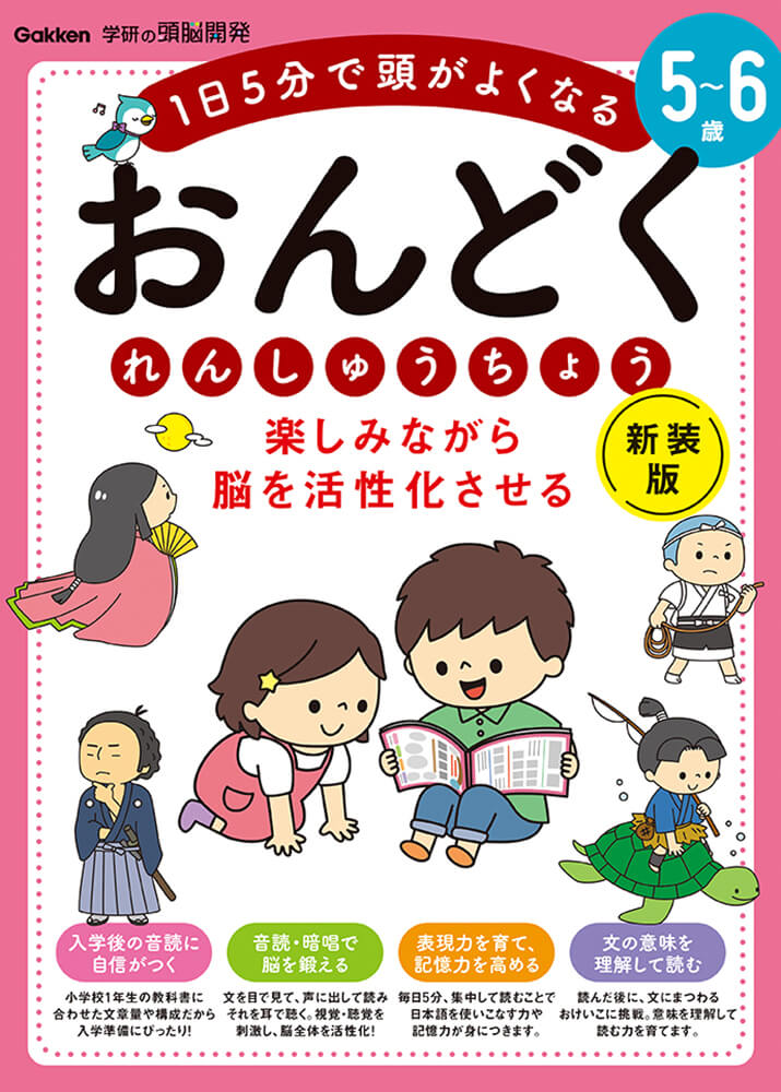 『学研の頭脳開発　5～6歳　楽しみながら脳を活性化させる　おんどくれんしゅうちょう　新装版』書影