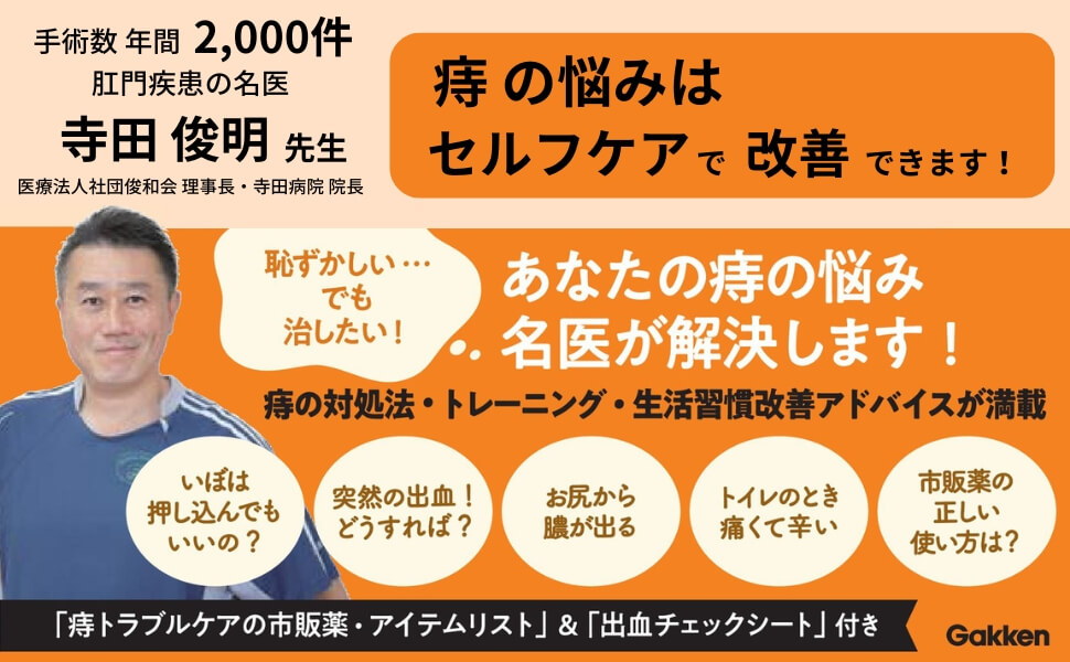 「監修は、痔などの肛門疾患の名医【寺田俊明】」画像