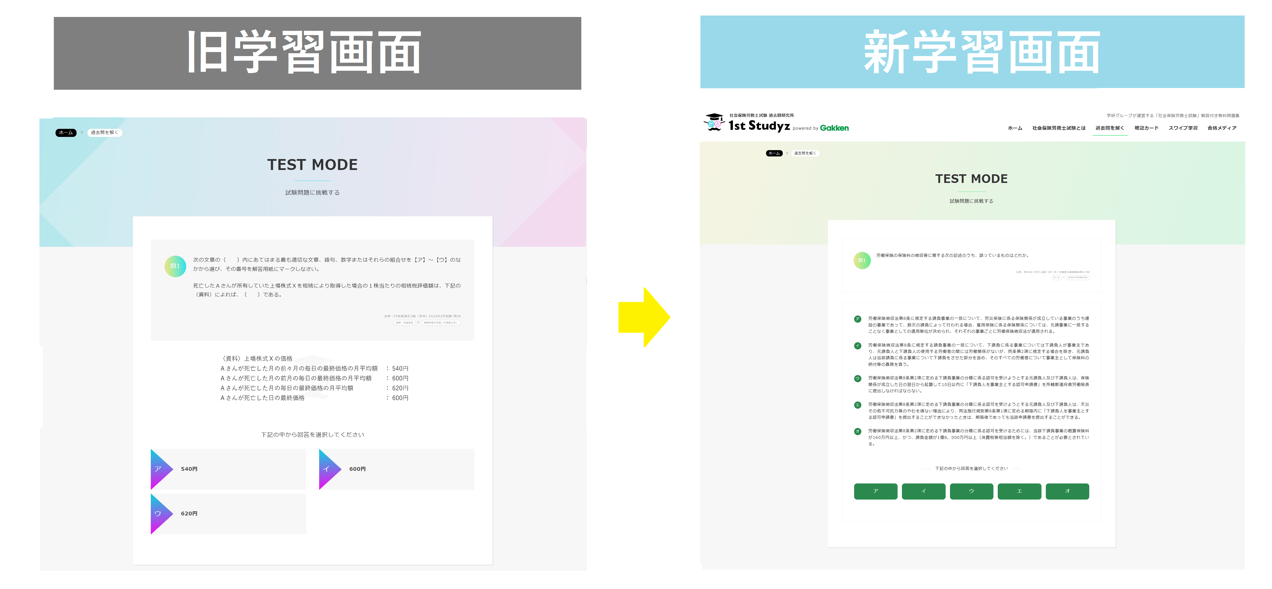 「旧、新学習画面」画像