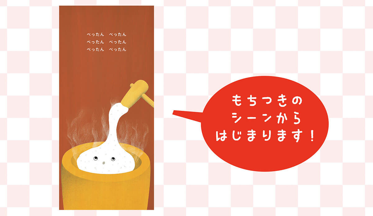 「ぺったんぺったん、もちつきのシーンから始まります」紙面