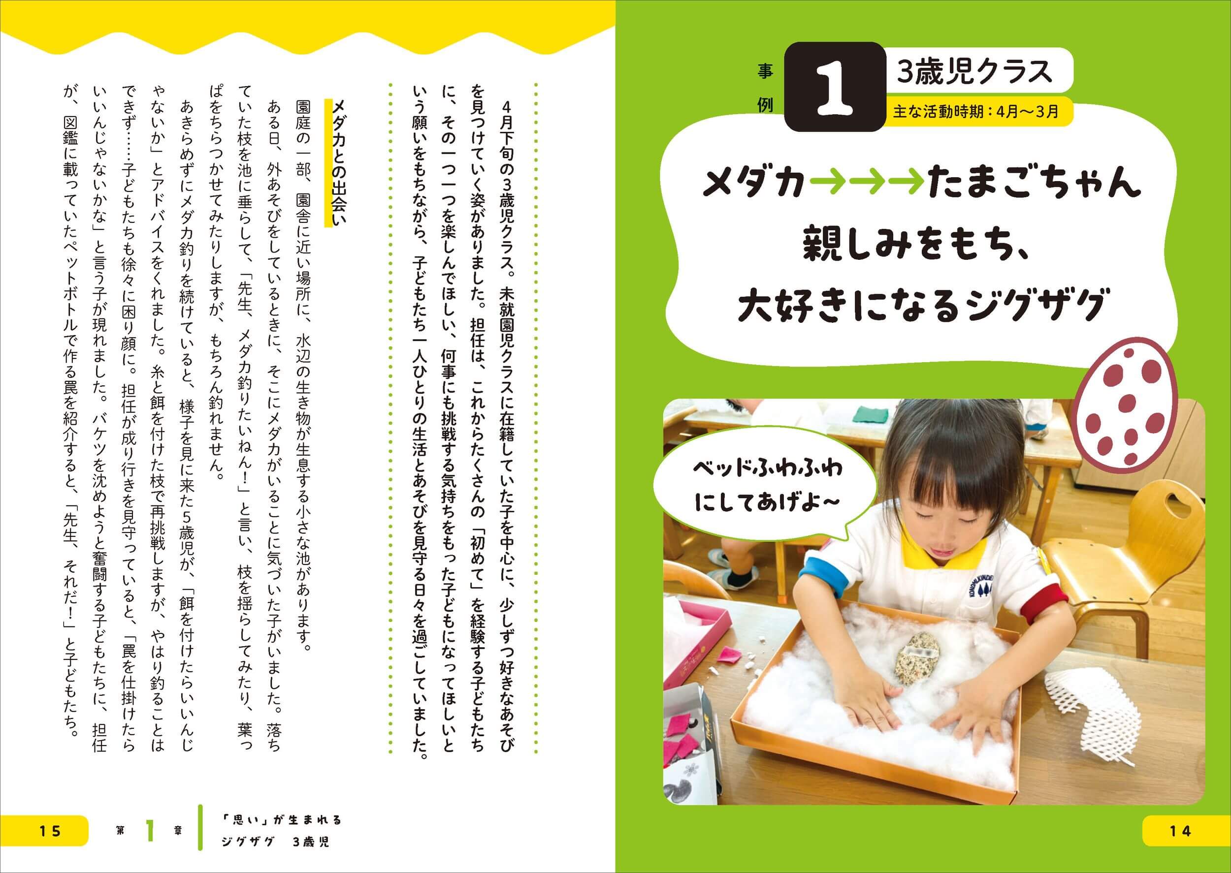 「１章　「思い」が生まれるジグザグ　３歳児」紙面