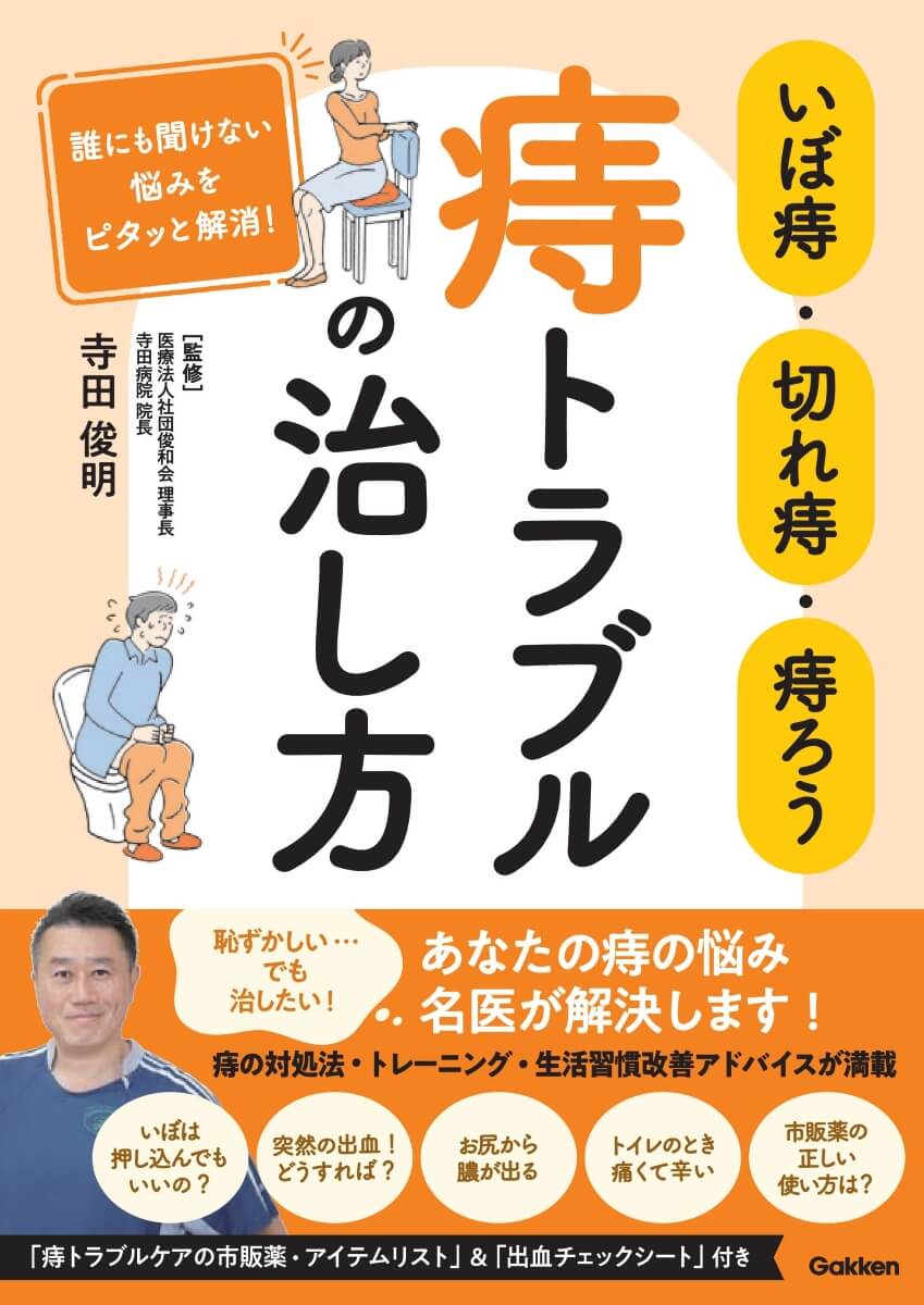 『いぼ痔・切れ痔・痔ろう　痔トラブルの治し方』書影