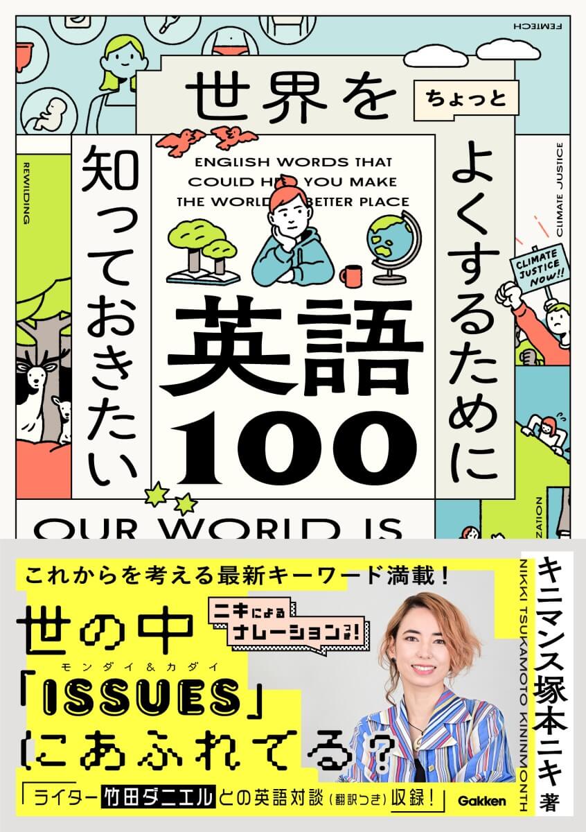 『世界をちょっとよくするために知っておきたい英語100』書影